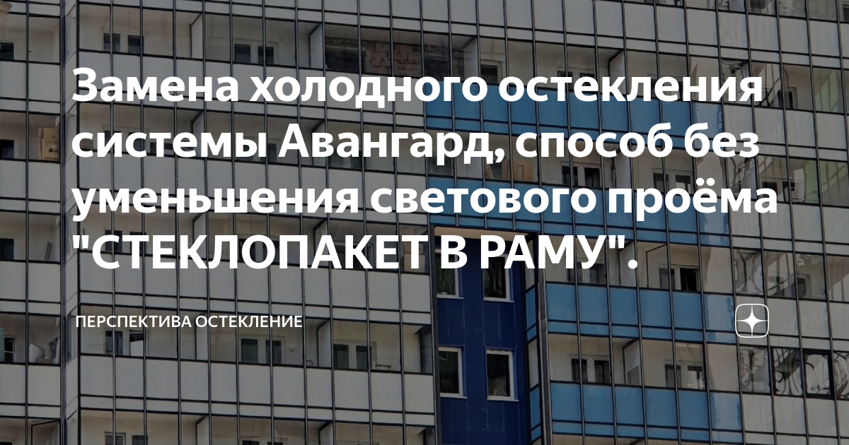 Замена холодного остекления системы Авангард, способ без уменьшения ...