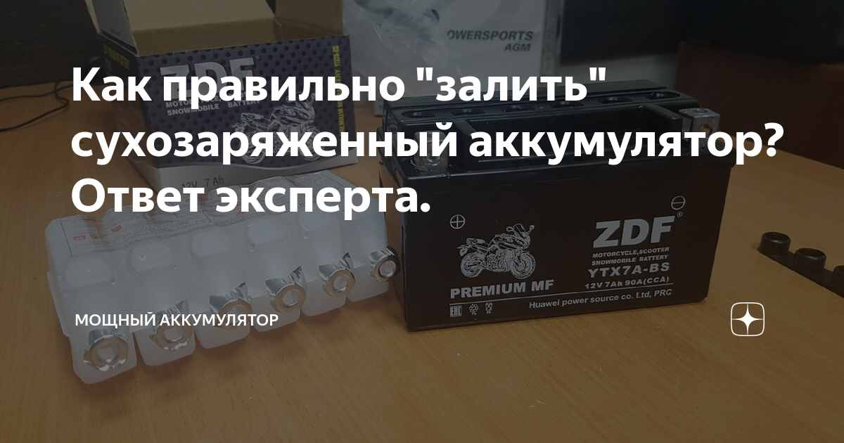 Как заправить сухозаряженный аккумулятор