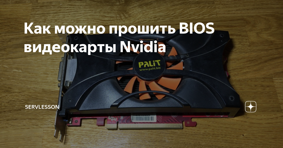 Как прошить видеокарту nvidia Как прошить видеокарту nvidia