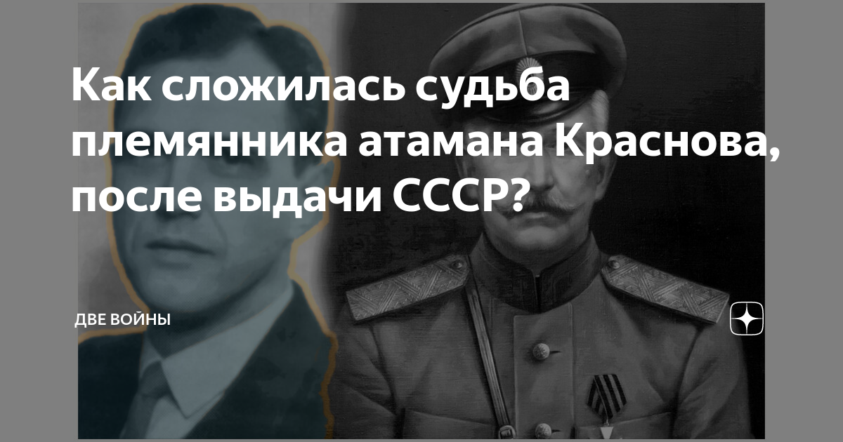 Как сложиться судьба россии. Две войны дзен. Атаман Краснов.