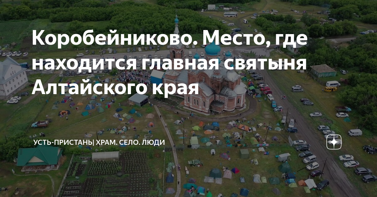 Усть пристань храм село люди