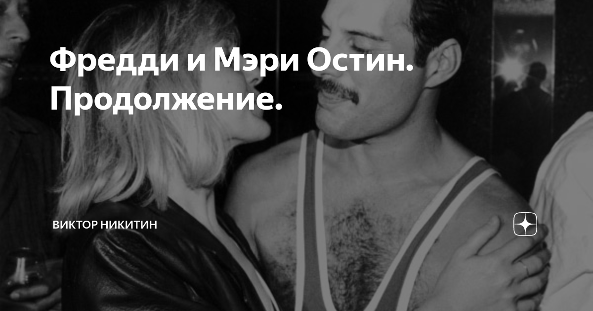 Фредди и Мэри Остин. Продолжение. | Виктор Никитин | Дзен