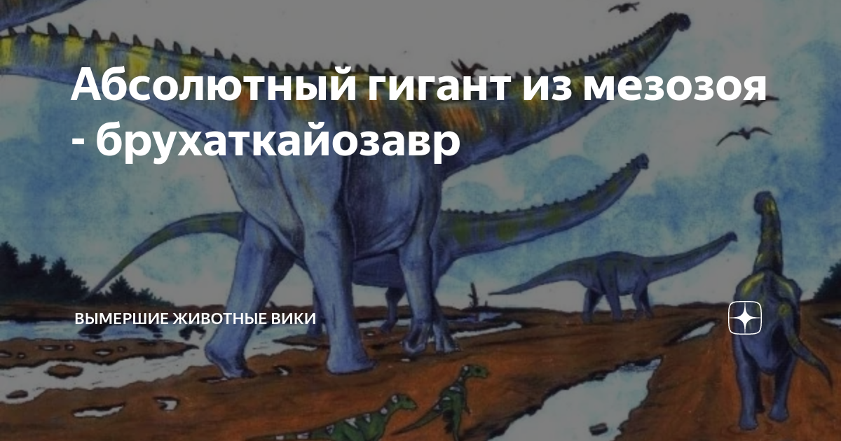 Абсолютный гигант из мезозоя - брухаткайозавр | Вымершие животные вики ...
