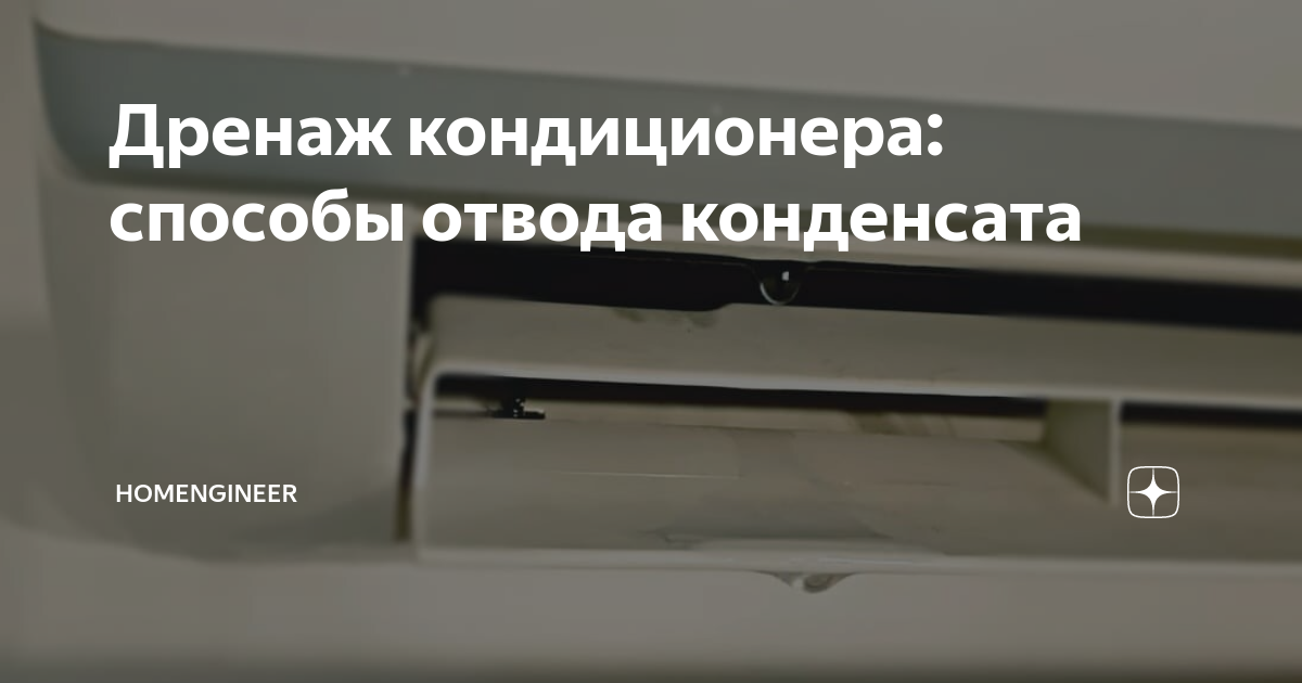Форд фьюжн дренаж кондиционера