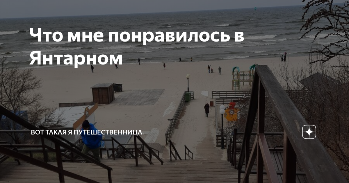 Что мне понравилось в Янтарном | Вот такая я путешественница. | Дзен