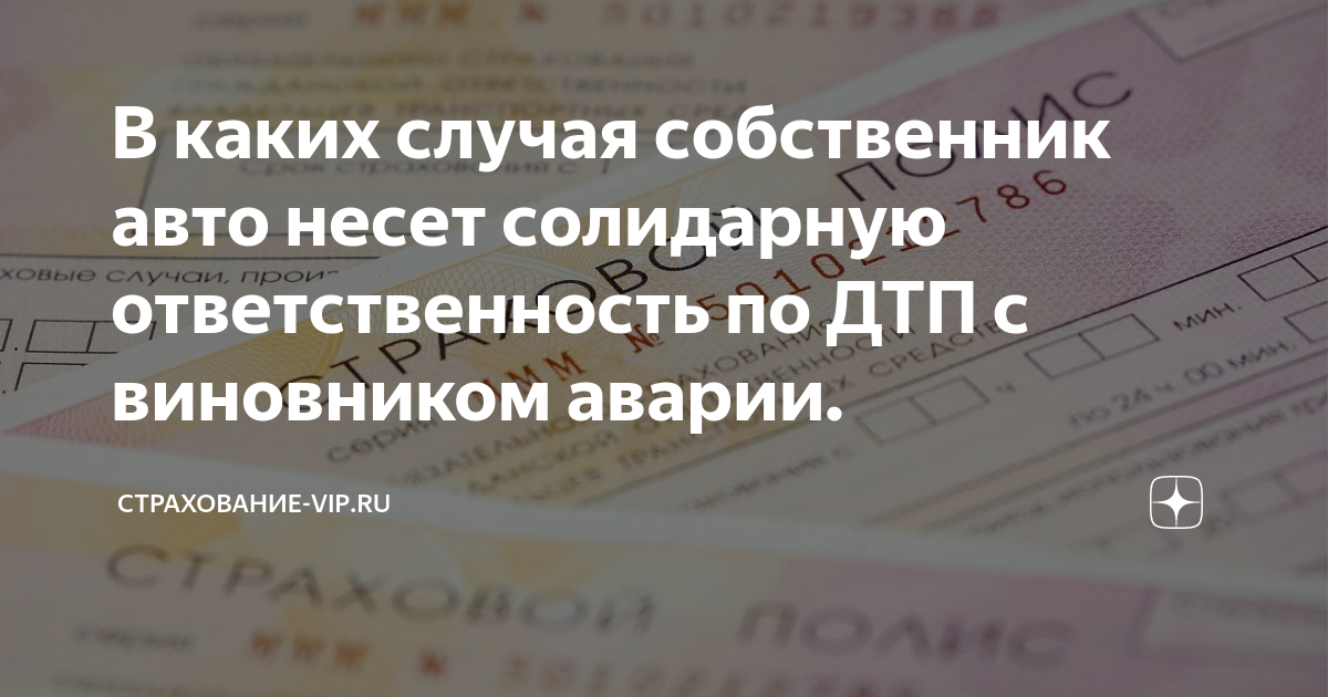 Исковое заявление регресс. Солидарная ответственность при дтп. Солидарная гражданско-правовая ответственность. Солидная ответственность. Солидарная ответственность при дтп.
