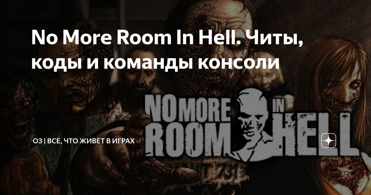 No more room in hell карта с поездом