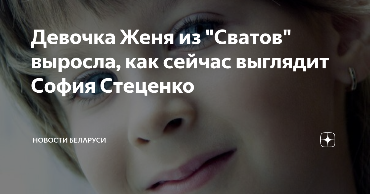 Фото софии стеценко из сватов сейчас