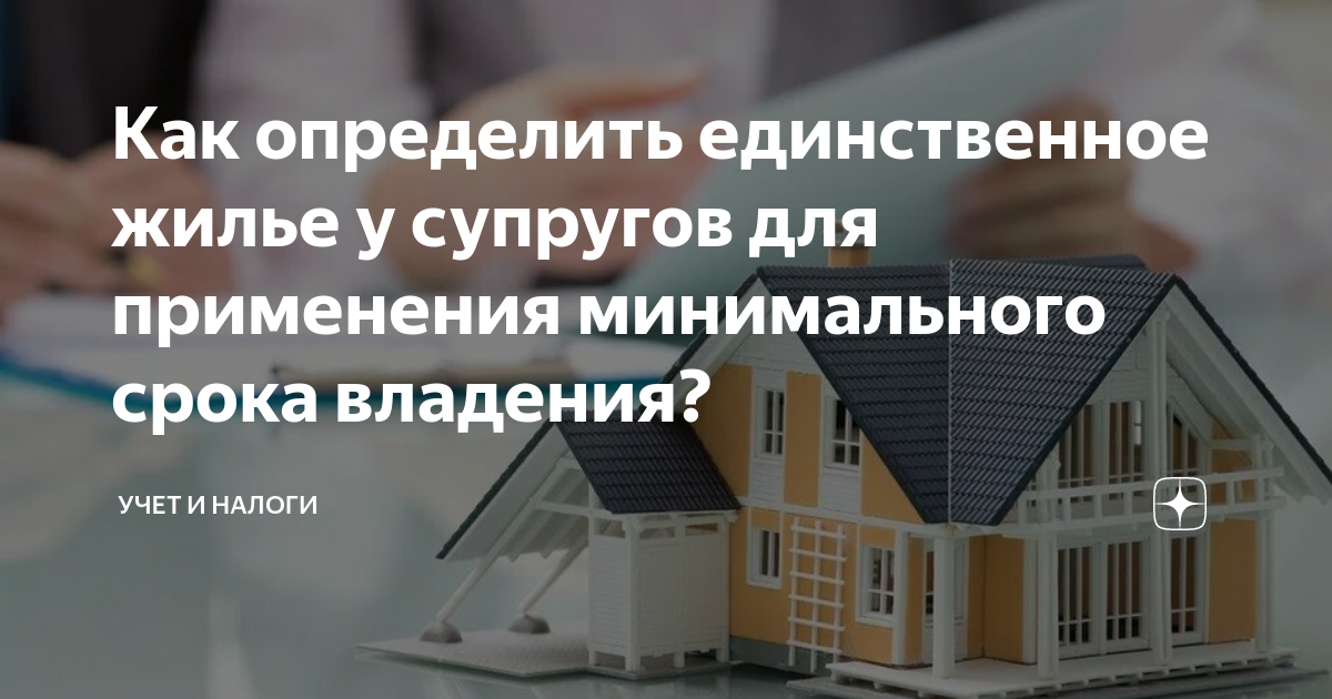 Продать единственное жилье. Налог на единственное жилье. Единственное жильё определение в законе. Единственное жильё определение для продажи. Единственное жильё определение при продаже.