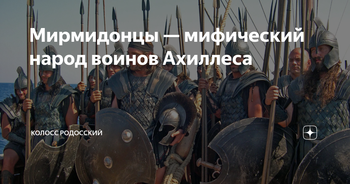 Мирмидонцы — мифический народ воинов Ахиллеса | Колосс Родосский | Дзен