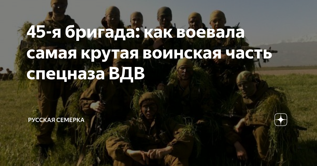 45-я бригада: как воевала самая крутая воинская часть спецназа ВДВ ...