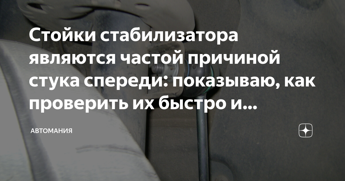 Стойки стабилизатора являются частой причиной стука спереди: показываю ...
