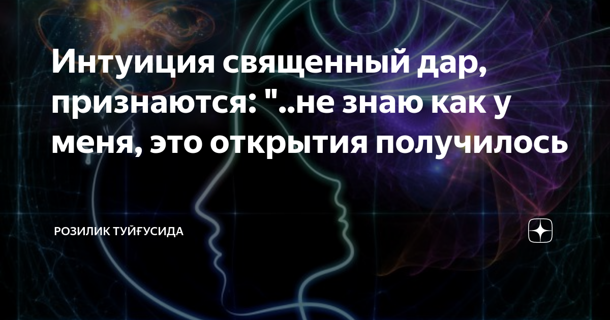 эйнштейн интуиция священный. эйнштейн интуиция священный дар. фразы про интуицию. афоризмы про интуицию. женская интуиция высказывания.