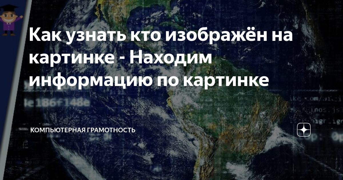 Как узнать кто на картинке