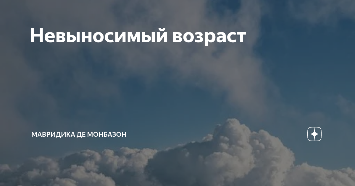 Дзен рассказы мавридики. МАВРИДИКА де Монбазон. МАВРИДИКА дзен. МАВРИДИКА де Монбазон Яндекс дзен. МАВРИДИКА де Монбазон рассказы.