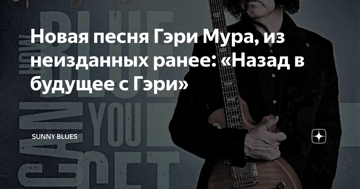 Неизданные песни. Гэри Мура. Гэри Мур блюз. How Blue can you get Гэри Мур. Gary Moore-Heidenheim 2008.