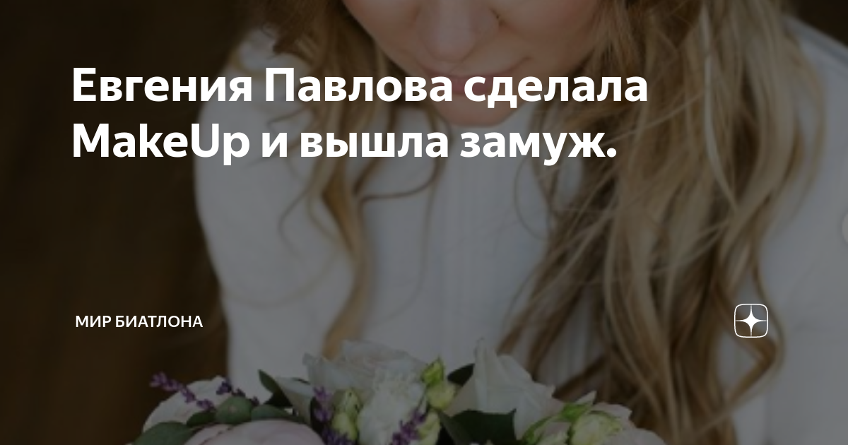 Евгения Павлова сделала MakeUp и вышла замуж.