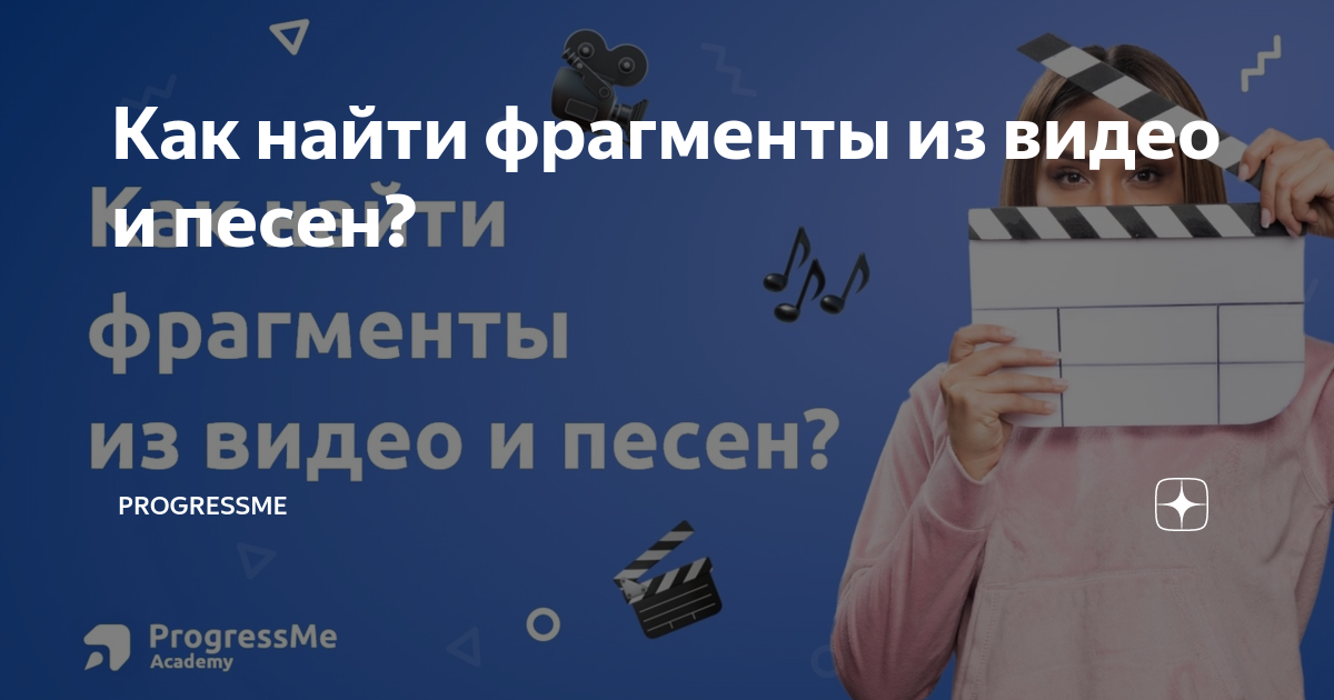 как найти любой трек из видео