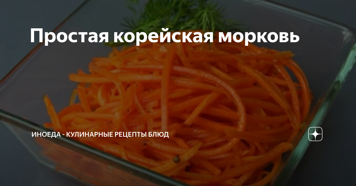 Морковь по-корейски – Рецепт морковчи от Бабушки Эмма