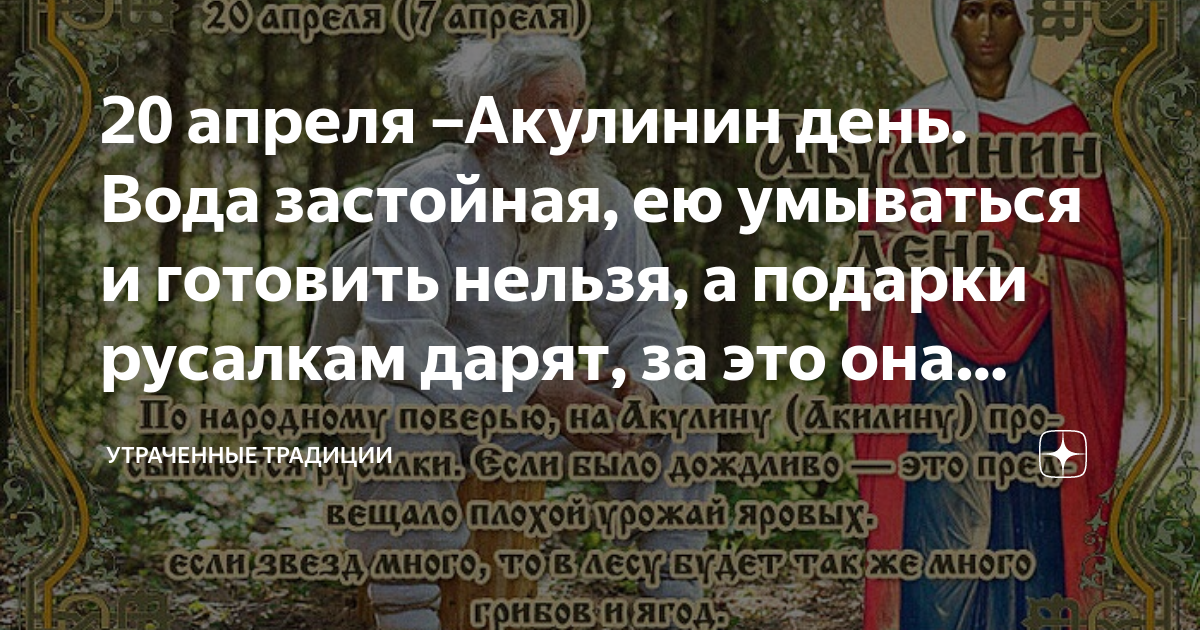 Православный праздник 20 апреля 24 года. Акулинин день народный праздник. Народный календарь Акулинин день. 20 Апреля праздник Акулинин день. Народный календарь 20 апреля Акулинин день.