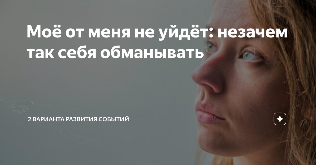 Моё от меня не уйдёт: незачем так себя обманывать | 2 варианта развития ...
