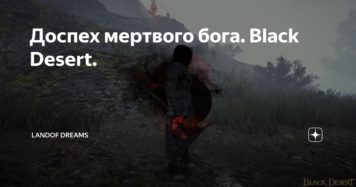 Кольцо мертвого бога black desert что с ним делать