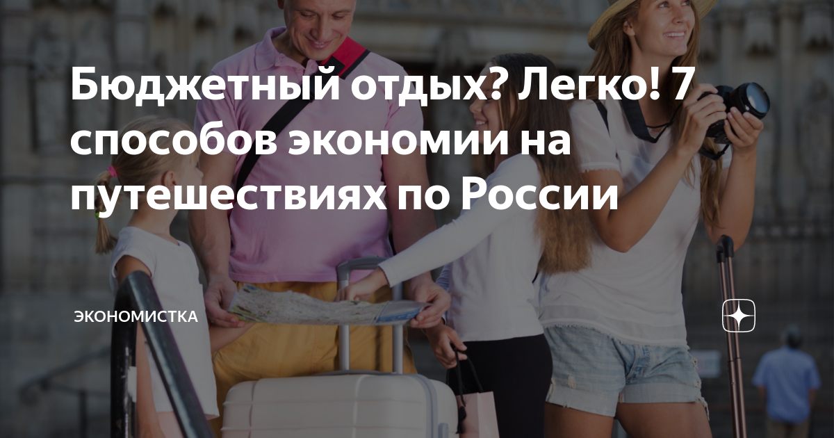 Бюджетный отдых? Легко! 7 способов экономии на путешествиях по России ...