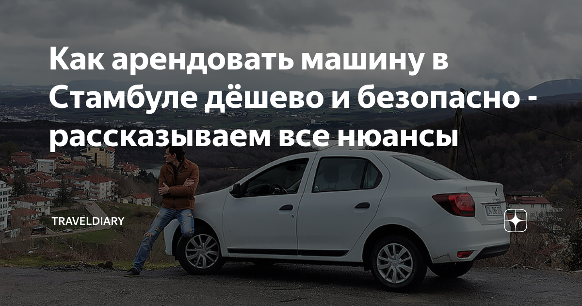 Как арендовать машину в Стамбуле дёшево и безопасно - рассказываем все ...
