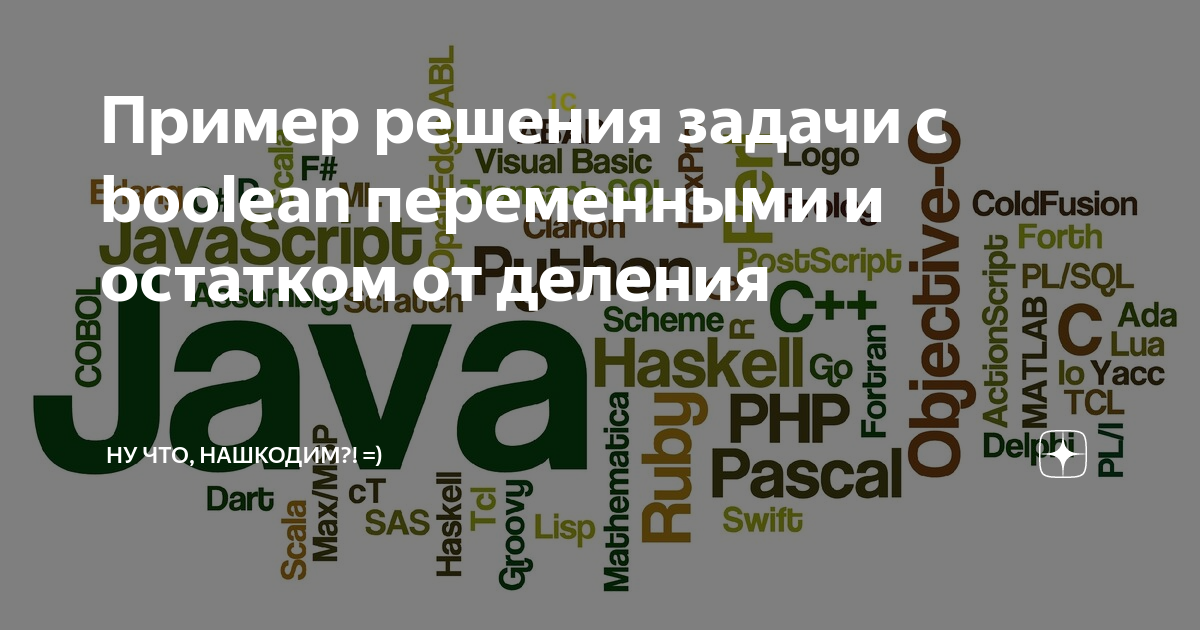 Пример решения задачи с boolean переменными и остатком от деления | Ну ...