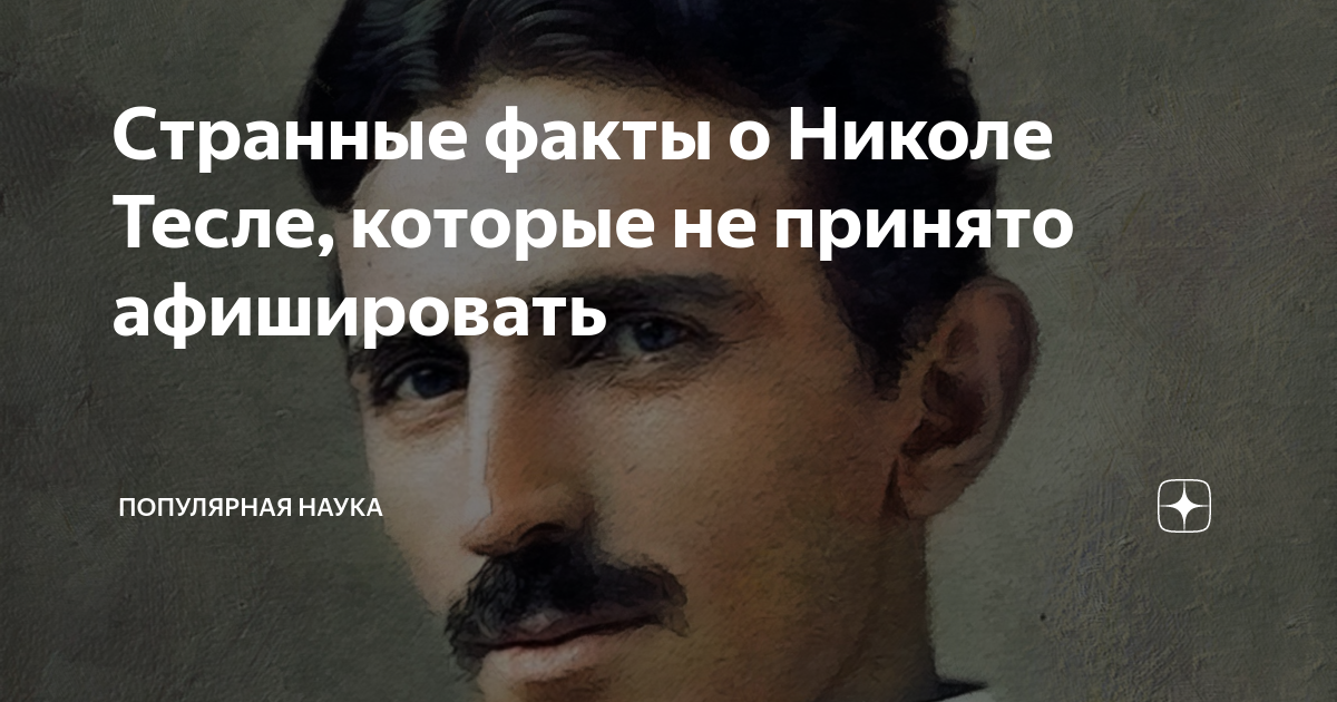Факты о тесле
