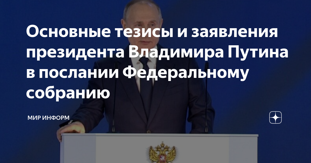 Послание президента Федеральному собранию 2021 основные тезисы. Послание президента 2021 тезисы. Послание Владимира Путина Федеральному собранию основные тезисы. Послание президента Федеральному собранию заставка. Основные тезисы послания президента рф федеральному собранию