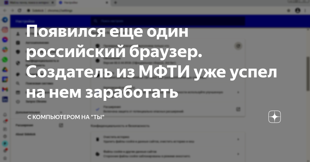 Появился еще один российский браузер. Создатель из МФТИ уже успел на ...