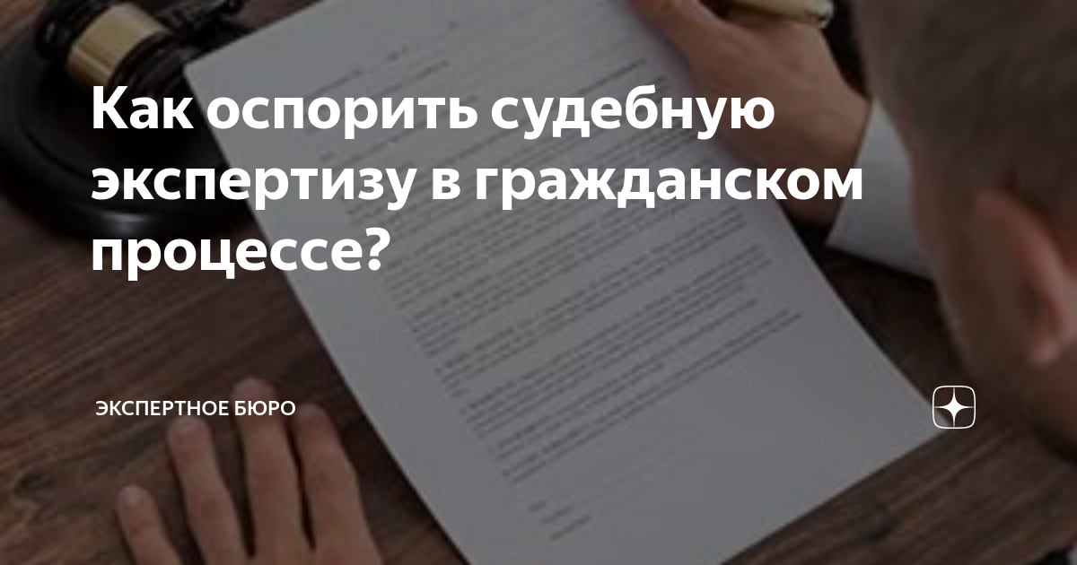 Как оспорить экспертизу в гражданском процессе. Хлеб сельским исполнительного производства.