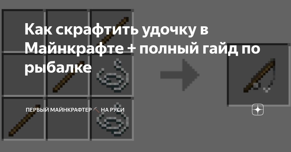 как крафтится удочка в майнкрафте