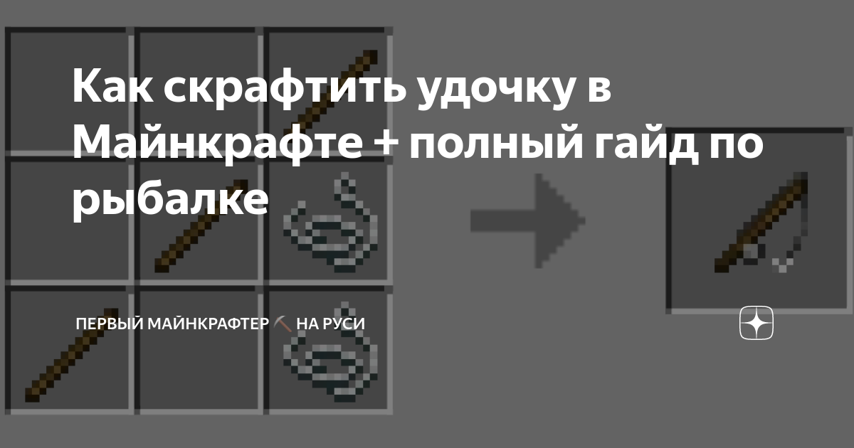 Раскаленная удочка как скрафтить