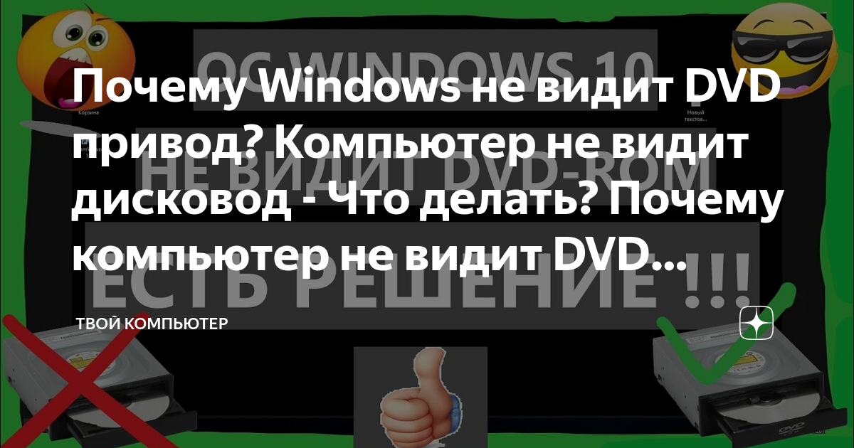Комп не видит дисковод. Видит дисковод. Может быть такое что на пк нет дисковода. Ноутбук не видит дисковода что делать. Как запустить дисковод.