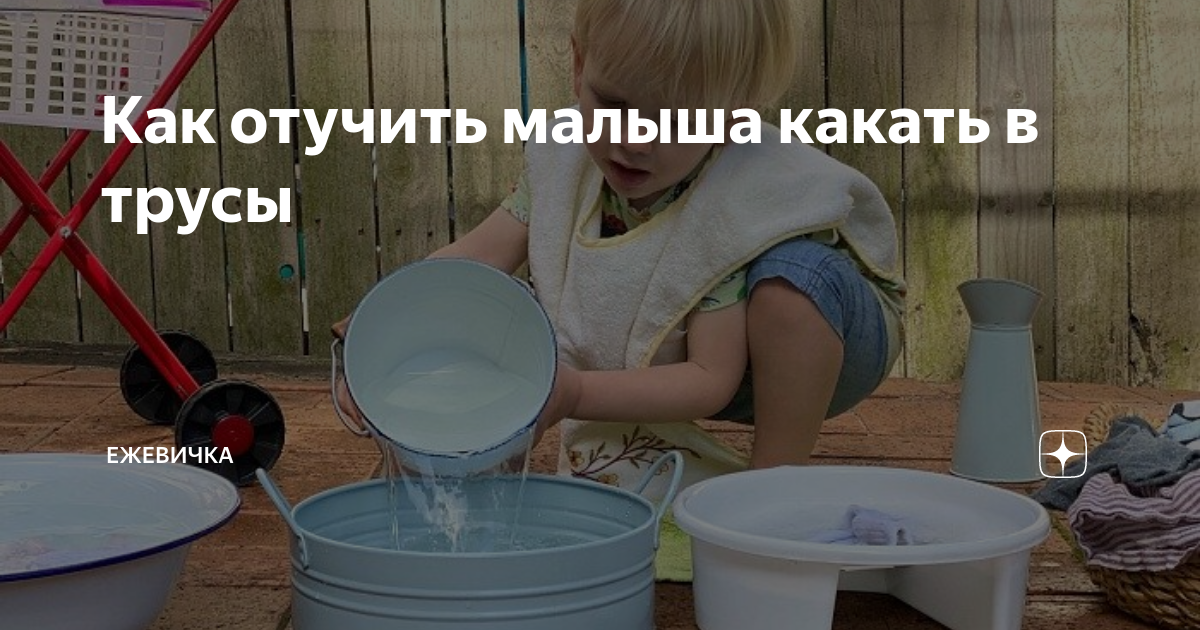 как отучить ребёнка какать стоя