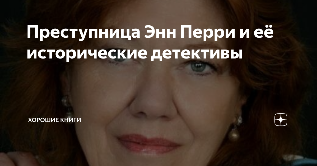 Преступница Энн Перри и её исторические детективы | Хорошие Книги от ...