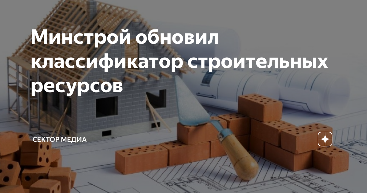 Классификатор строительных ресурсов