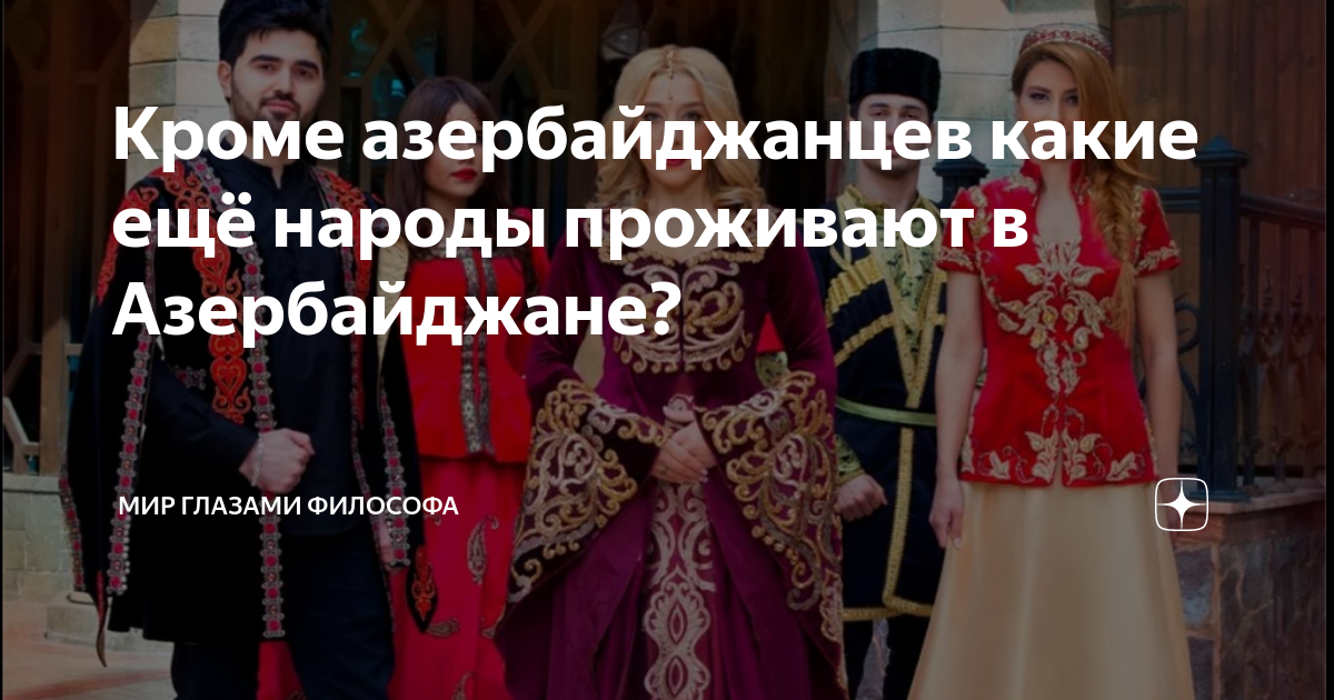 Кроме азербайджанцев какие ещё народы проживают в Азербайджане? | МИР ...