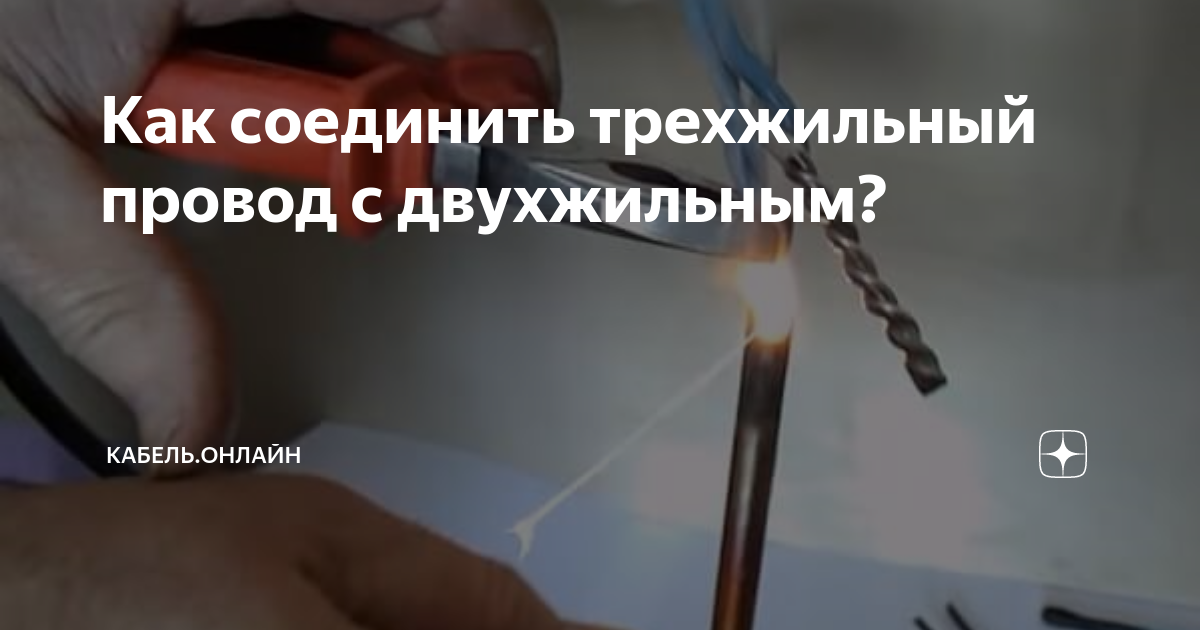 Как соединить трехжильный провод с двухжильным Использование ВВГ провода: особенности кабеля, маркировка, варианты подключения