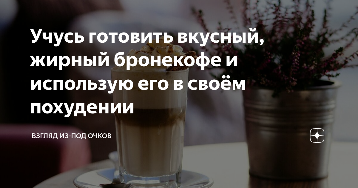 Учусь готовить вкусный, жирный бронекофе и использую его в своём ...