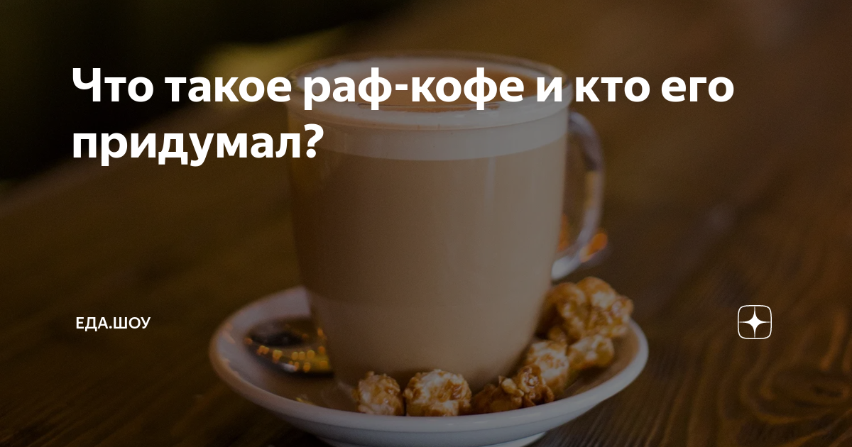 Раф кофе мем