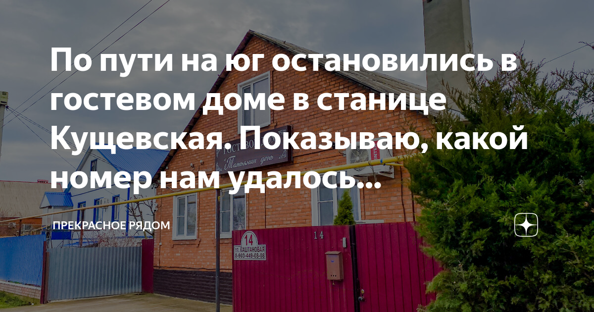 По пути на юг остановились в гостевом доме в станице Кущевская ...