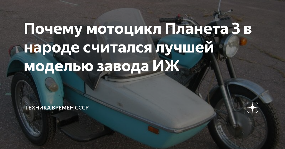 Почему мотоцикл Планета 3 в народе считался лучшей моделью завода ИЖ ...