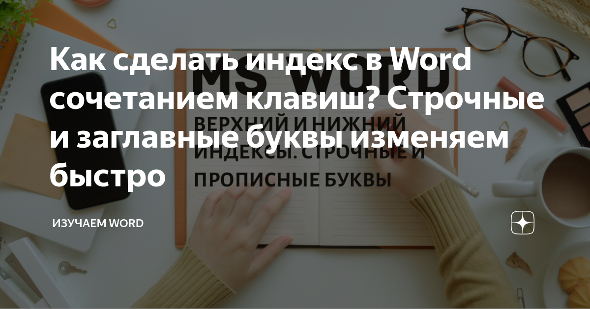 Как сделать индекс в word office