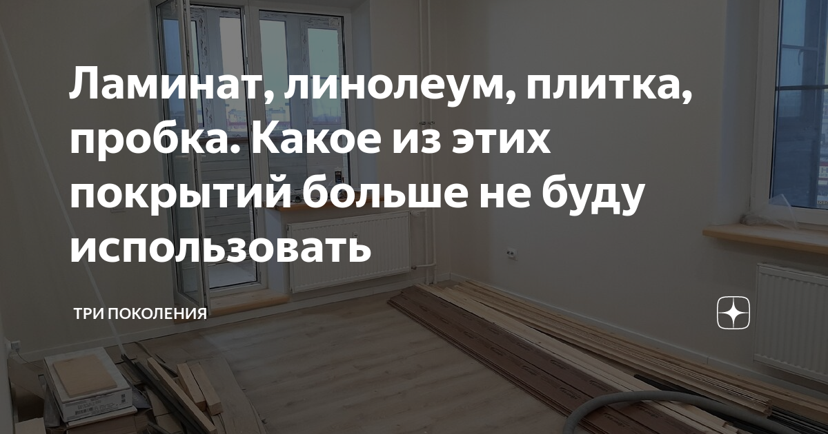 Ламинат, линолеум, плитка, пробка. Какое из этих покрытий больше не ...