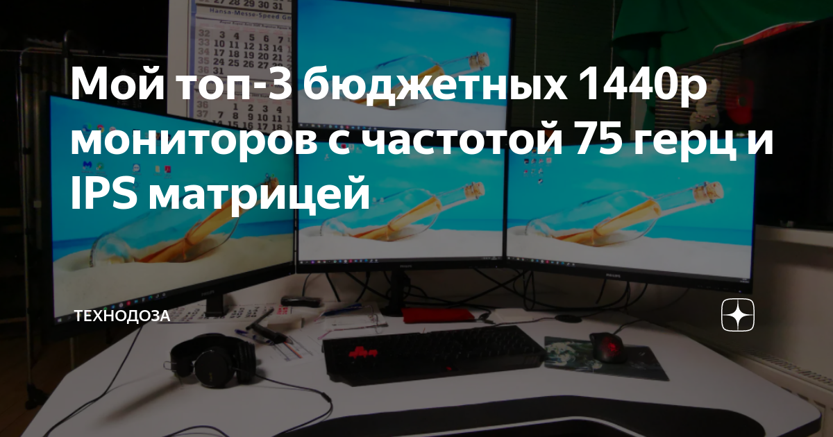 Мой топ-3 бюджетных 1440p мониторов с частотой 75 герц и IPS матрицей ...