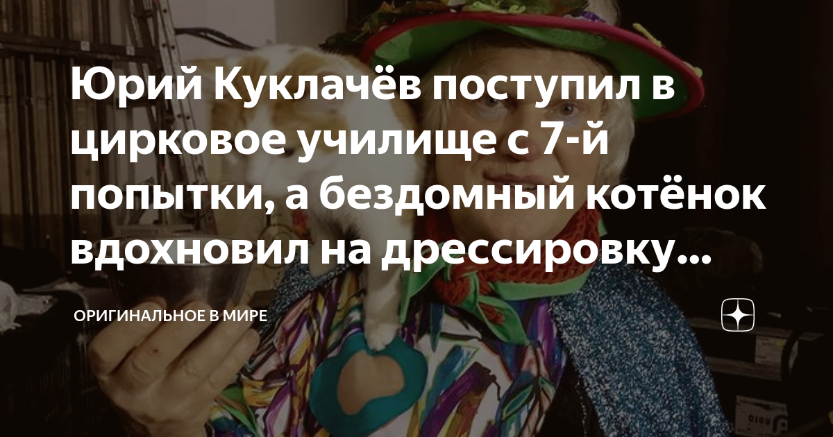 Юрий Куклачёв поступил в цирковое училище с 7-й попытки, а бездомный ...