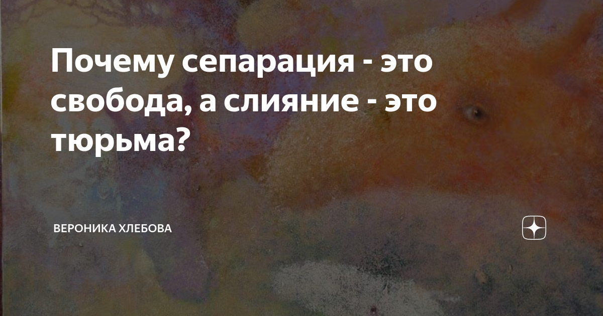 Почему сепарация - это свобода, а слияние - это тюрьма? | Вероника ...